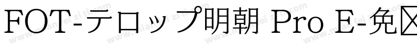 FOT-テロップ明朝 Pro E字体转换